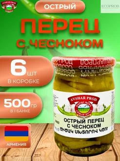 Острый перец с чесноком 6 шт по 500 гр