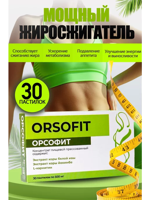 ОРСОФИТ Жиросжигатель для похудения, таблетки ORSOFIT 30шт