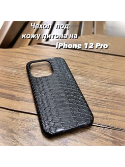 Чехол накладка на iPhone 12 12 pro под кожу питона