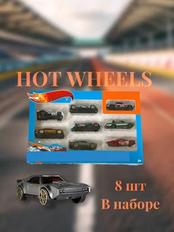 Машинки Hot Wheels детский набор 8 шт