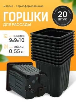 Горшки для рассады 0,5 л 20 шт. квадратные литые