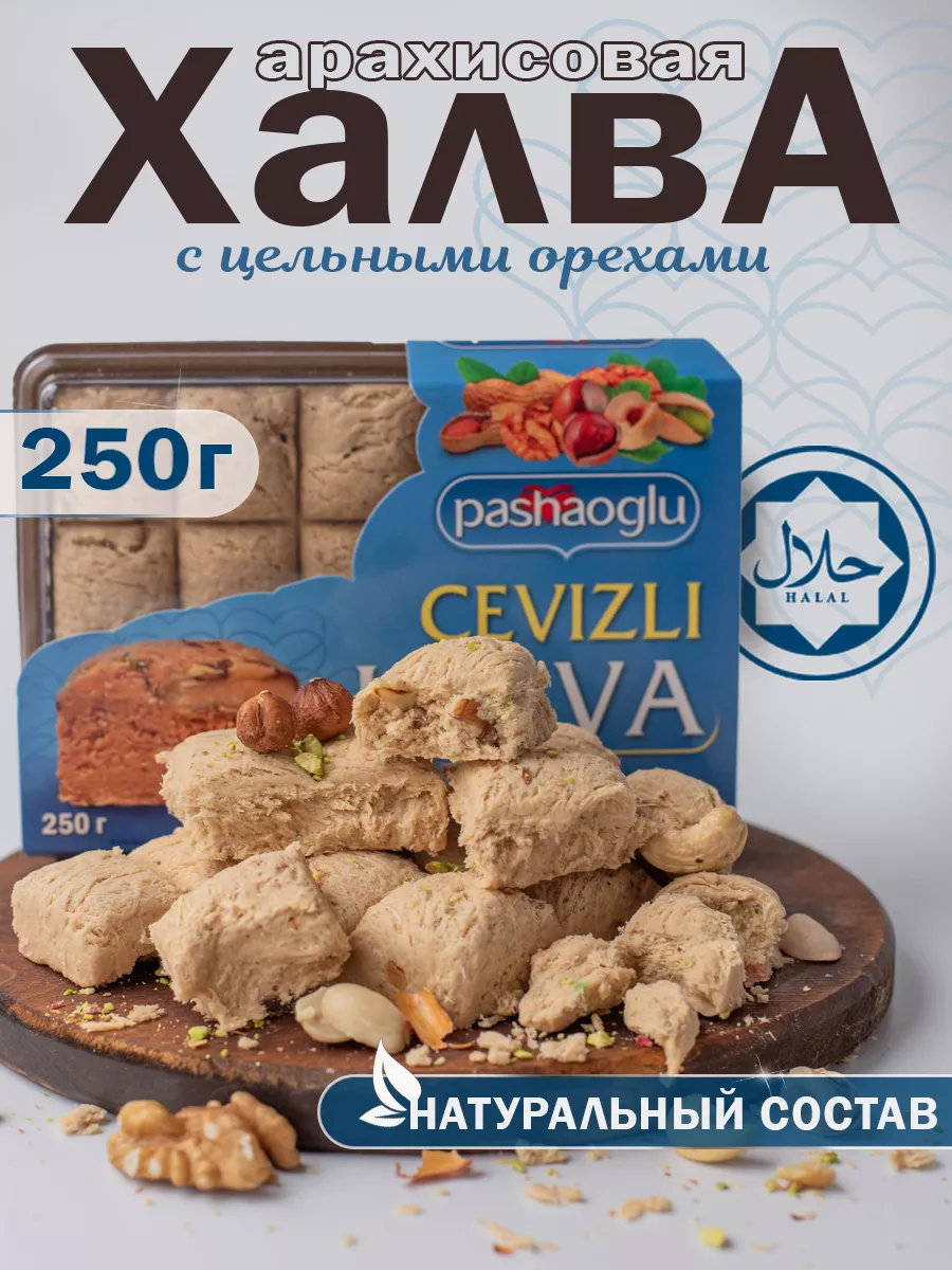 Халва арахисовая с орехами 250 г