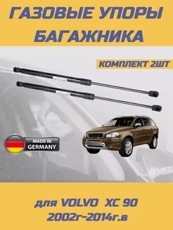 Газовые упоры багажника Volvo XC90