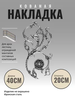 Литая накладка (940) 40x20 см