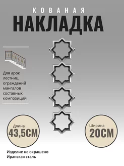 Литой двухсторонний элемент (323) 12x43.5 см