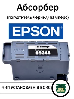 Картридж для отработанных чернил Epson C9345 с чипом