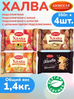 Халва подсолнечная 4шт х 350г с ядром, с курагой, с какао