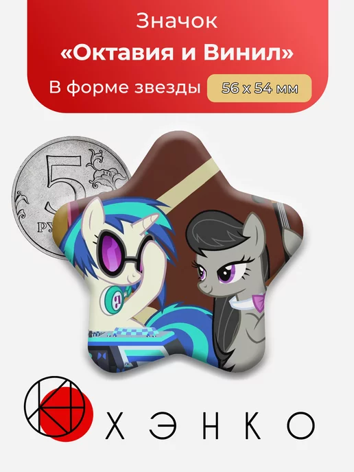 Октавия и Винил Скретч Пони My Little Pony
