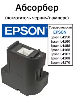 Картридж для отработанных чернил Epson L4150 абсорбер