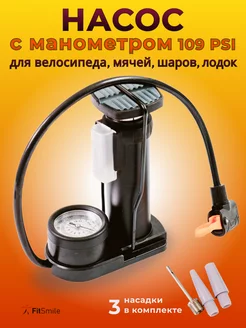 Насос для велосипеда с манометром ножной FitSmile 219606576 купить за 775 ₽ в интернет-магазине Wildberries