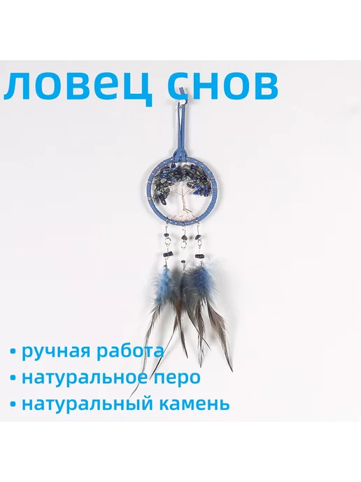 ЧУДЕСНЫЙ ДЕКОР Ловец снов,автомобильные украшения, синий