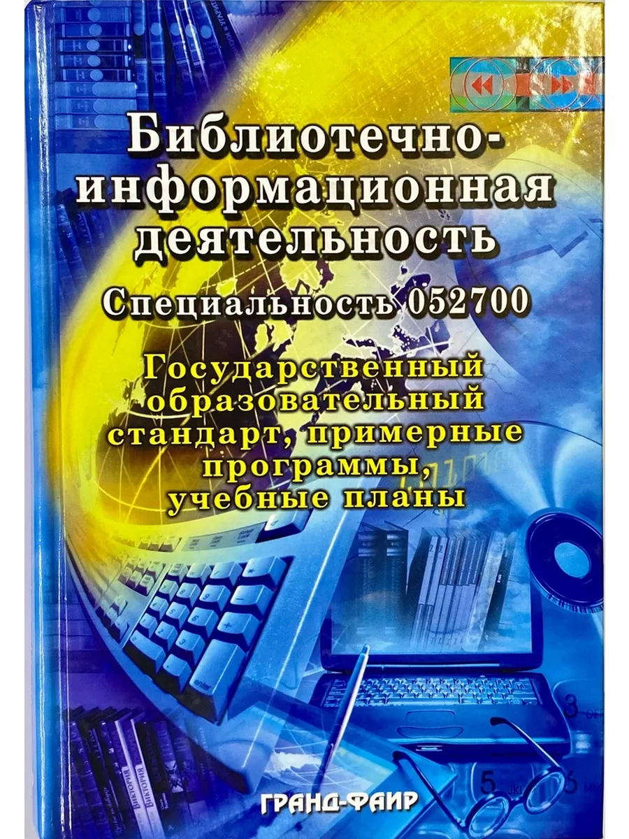 Библиотечно информационная деятельность библиотеки. Библиотечно информационная деятельность специальность. . стандартизация библиотечно-информационной деятельности. библиотечно-информационное. учебники по библиотечно-информационной деятельности.