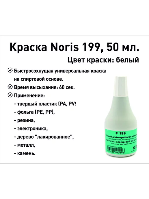 NORIS Черная 199 краска штемпельная, спиртовая, 50 мл, 50 мл
