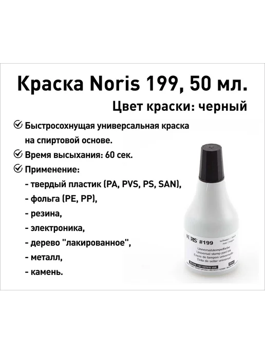 NORIS Черная 199 краска штемпельная, спиртовая, 50 мл, 50 мл, черный