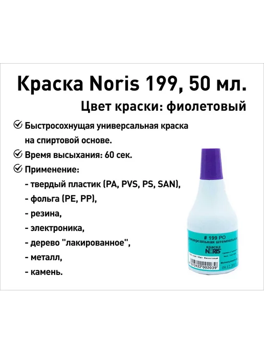 NORIS Черная 199 краска штемпельная, спиртовая, 50 мл, 50 мл, фиолетовый