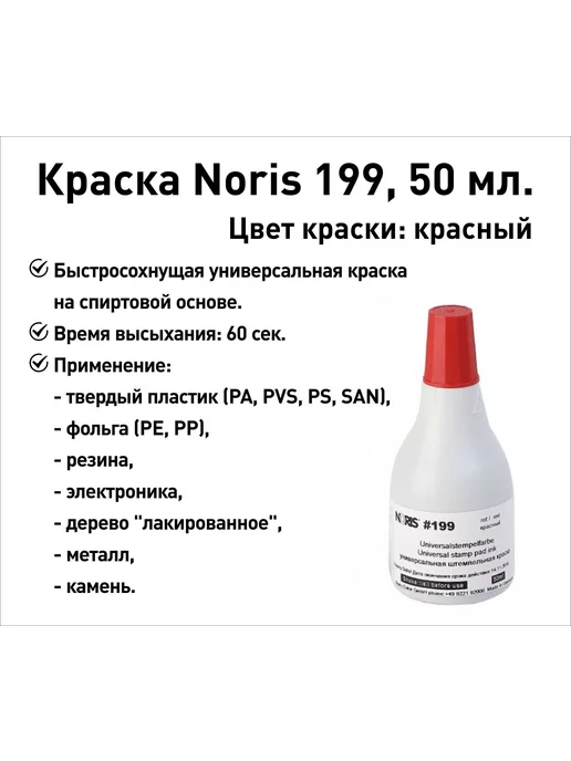 NORIS Черная 199 краска штемпельная, спиртовая, 50 мл, 50 мл, красный