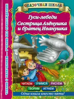 Книга для детей с заданиями Гуси-лебеди