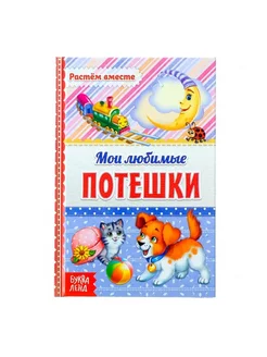 Книга "Мои любимые потешки" в твердом переплете 48стр