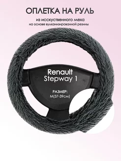 Оплетка на руль Рено Сандеро Степвей 1 M(37-39см) мех 47