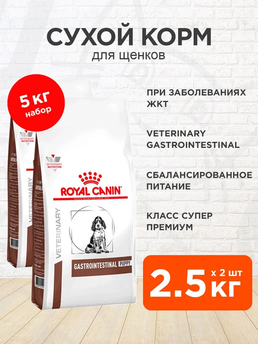 Сухой корм Royal canin Gastrointestinal Жкт для собак, щенки, 2,5 кг
