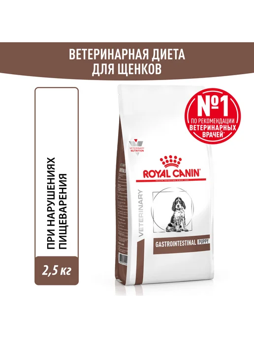 Сухой корм Royal canin Gastrointestinal Жкт для собак, щенки, 2,5 кг, фото 2