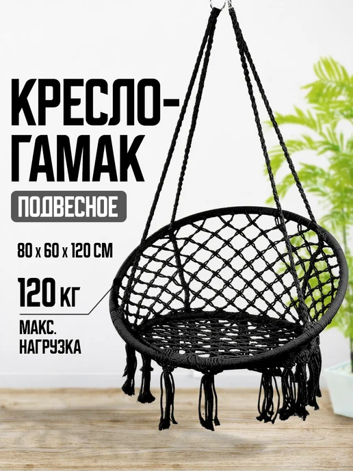 Velton Кресло качели гамак подвесные садовые для дачи и дома, черный