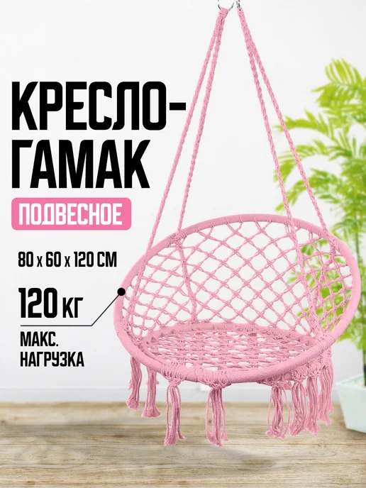 Velton Кресло качели гамак подвесные садовые для дачи и дома, розовый