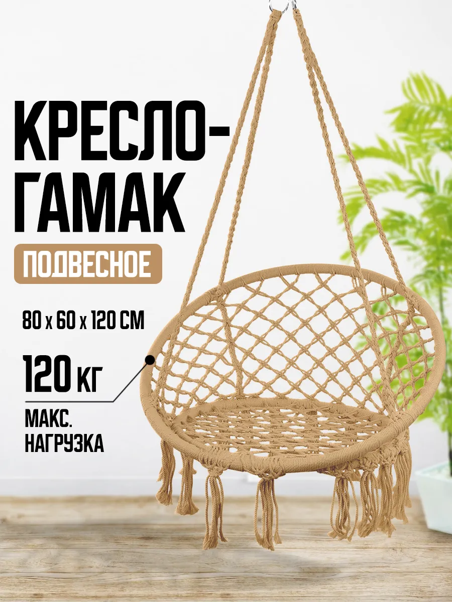 Кресло качели гамак подвесные садовые для дачи и дома