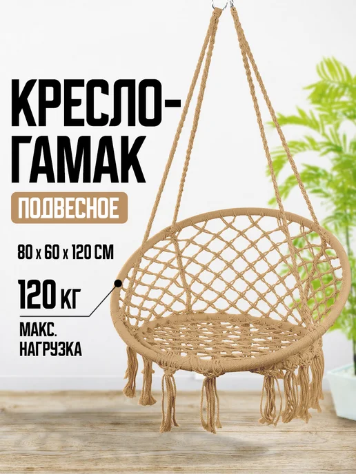 Velton Кресло качели гамак подвесные садовые для дачи и дома, коричневый