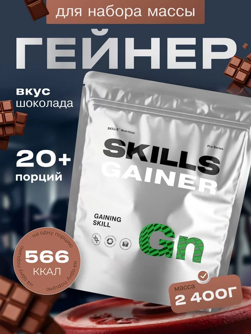 SKILLS NUTRITION Гейнер 2.4 кг шоколад