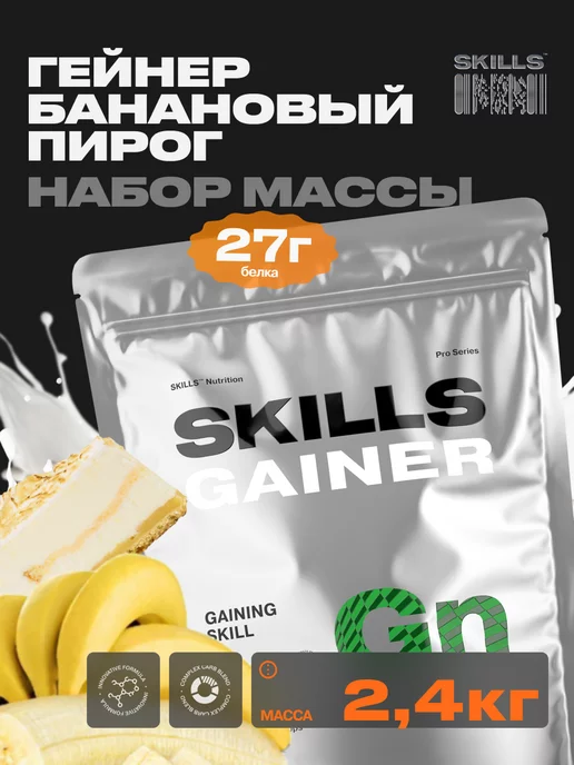 SKILLS NUTRITION Гейнер 2.4 кг банан