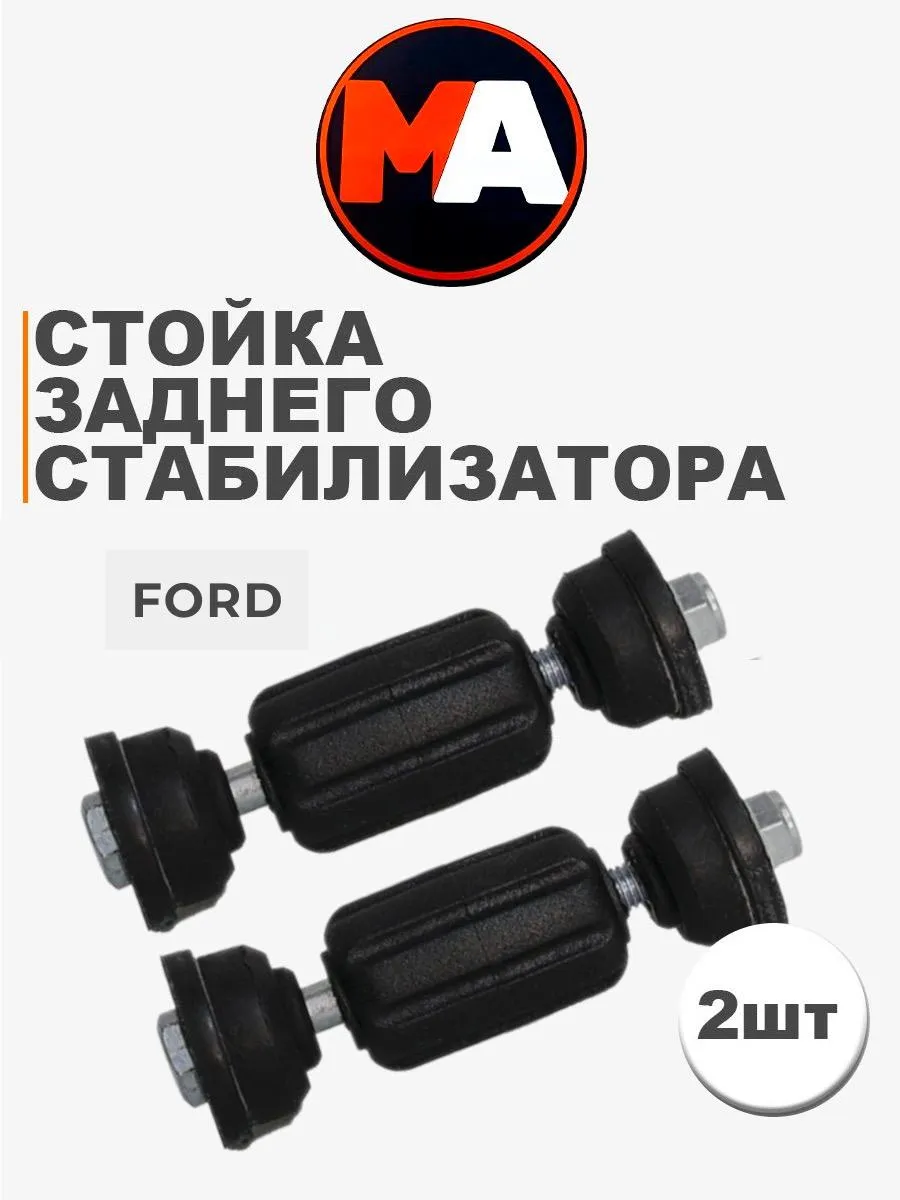 Стойки стабилизатора задние Форд Фокус 1. 2. 3