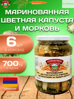 Маринованная цветная капуста и морковь 6 шт по 700 гр