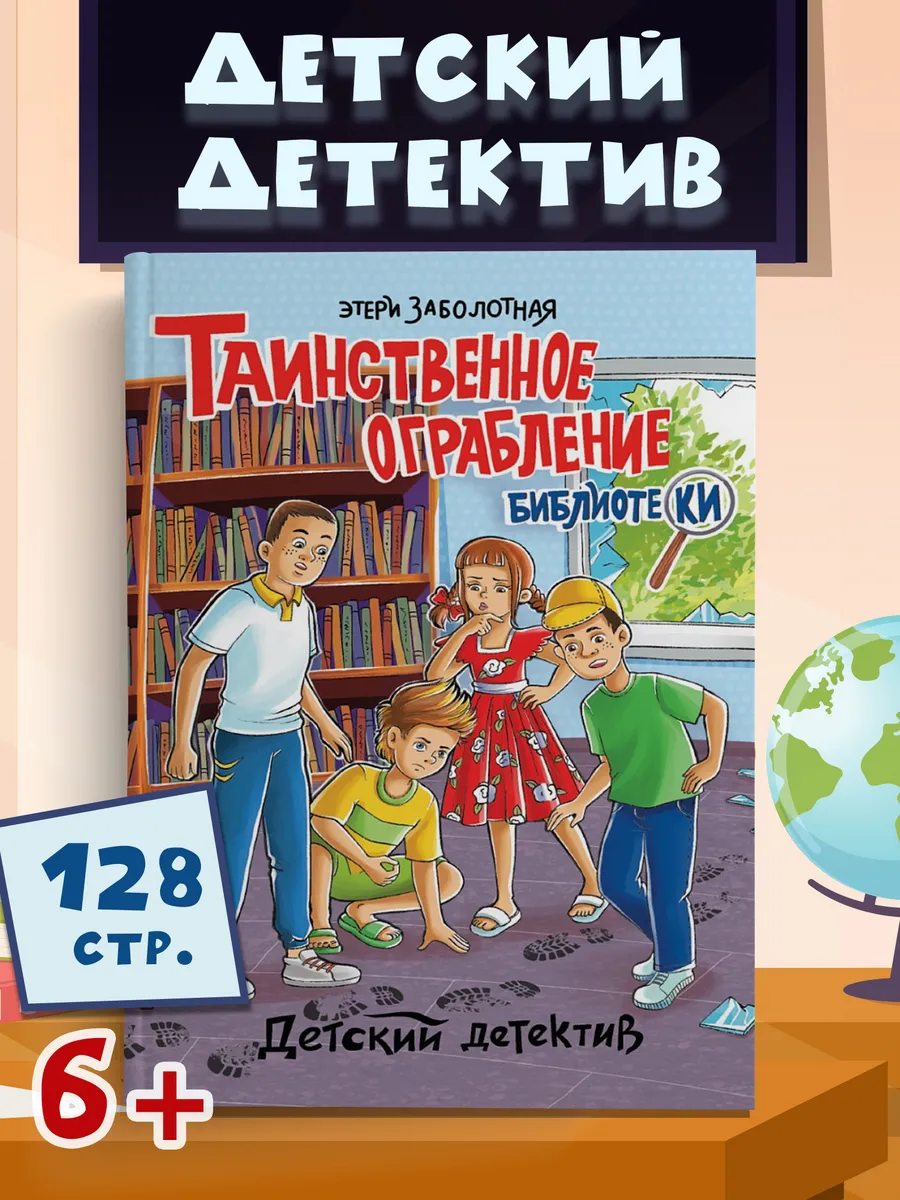Таинственное ограбление библиотеки.Заболотная Этери. Книга
