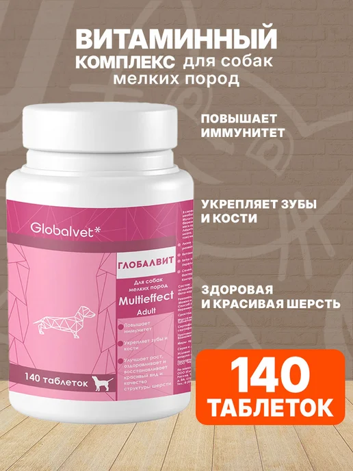 Globalvet Витамины для собак мелких Глобалвит Multieffect 140 таб, вариант