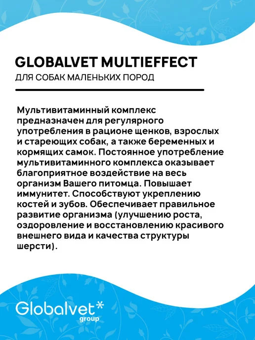 Globalvet Витамины для собак мелких Глобалвит Multieffect 140 таб, вариант, фото 4