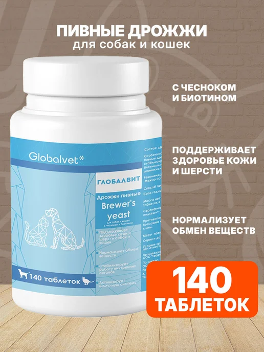 Globalvet Витамины для собак и кошек Глобалвит Пивные дрожжи 140 таб, вариант