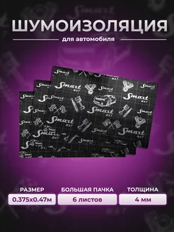 Шумоизоляция автомобиля виброизоляция Smartmat Black 4мм