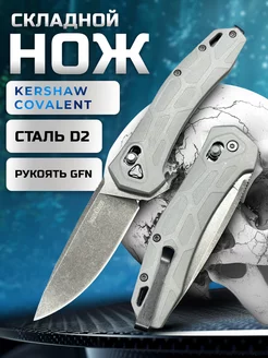 Нож складной Kershaw Covalent туристический охотничий KNIFE HOUSE 219611769 купить за 1 075 ₽ в интернет-магазине Wildberries