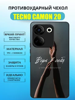 Чехол на tecno camon 20 противоударный с принтом мотивация CaseStore67 219611803 купить за 376 ₽ в интернет-магазине Wildberries