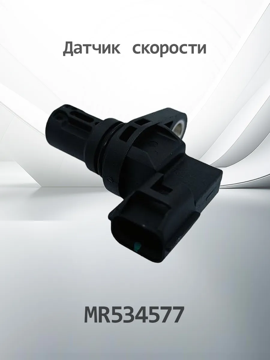 Датчик скорости MITSUBISHI MR534577