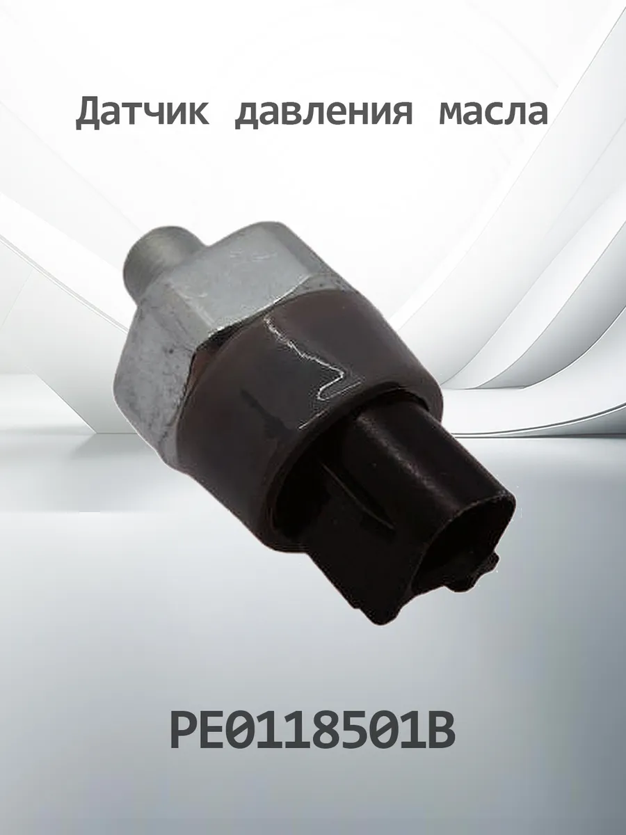 Датчик давления масла MAZDA PE0118501B