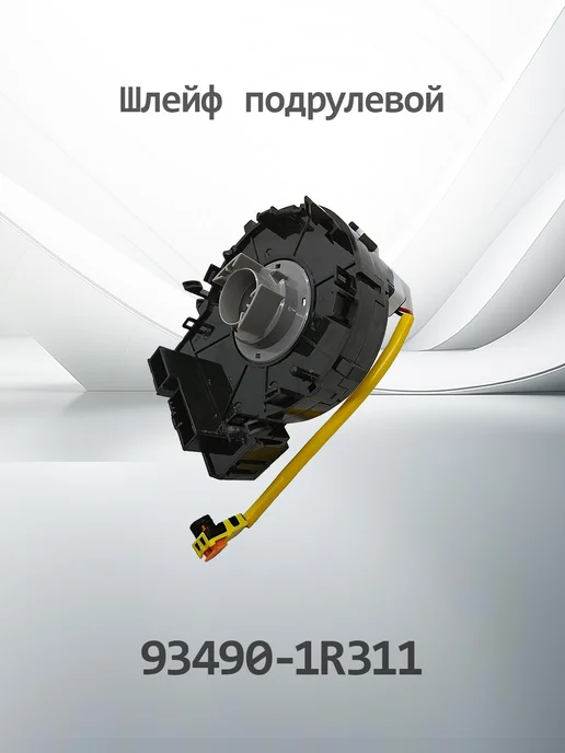 HENSHEL Шлейф подрулевой HYUNDAI KIA 93490-1R311, вариант