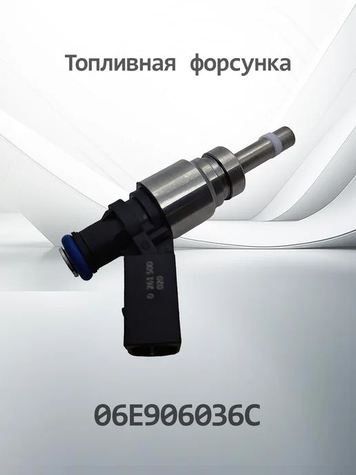 HENSHEL Топливная форсунка 06E906036C, вариант
