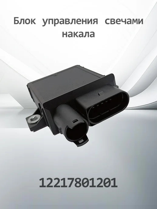 HENSHEL Блок управления свечами накаливания 12217801201, вариант