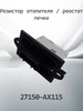Резистор мотора отопителя NISSAN 27150-AX115 HENSHEL 219612487 купить за 734 ₽ в интернет‑магазине Wildberries