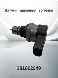 Клапан ограничения давления топлива 0281002949 Henshel 219612496 купить за 7 176 ₽ в интернет-магазине Wildberries