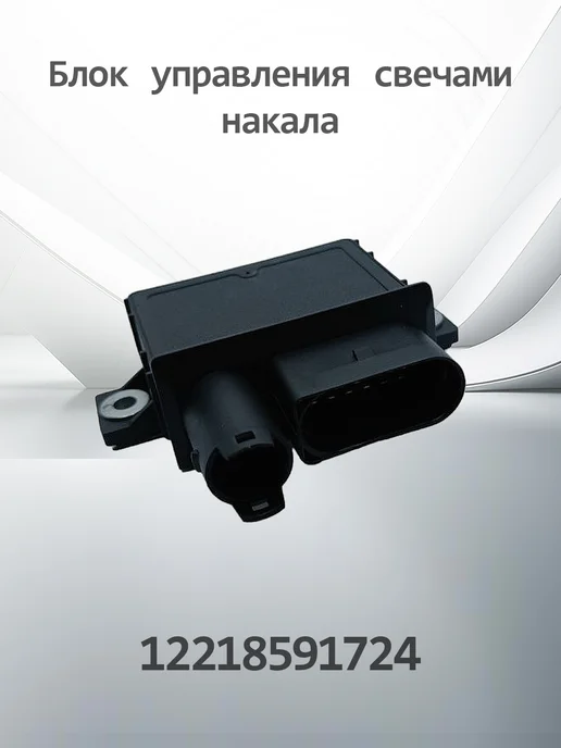 HENSHEL Блок управления свечами накаливания 12218591724, вариант