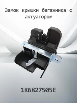 HENSHEL Замок крышки багажника с актуатором 1K6827505E