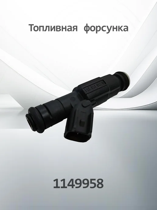 HENSHEL Топливная форсунка 1149958, вариант